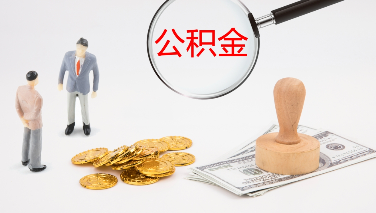 广东离职半年之后公积金怎么取（离职半年了公积金能取出来吗）