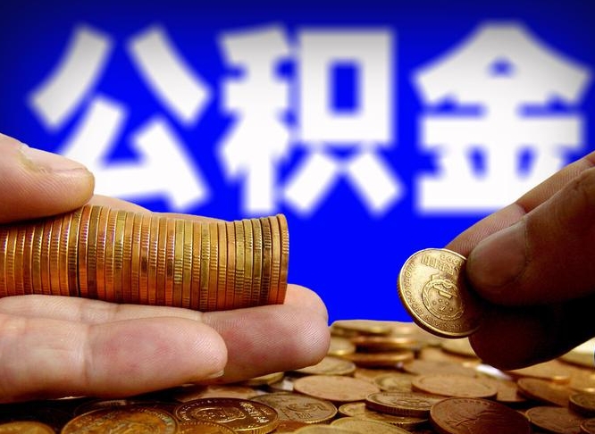 广东如何把封存在职公积金全部取来（怎么将封存的公积金取出）